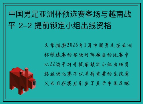 中国男足亚洲杯预选赛客场与越南战平 2-2 提前锁定小组出线资格