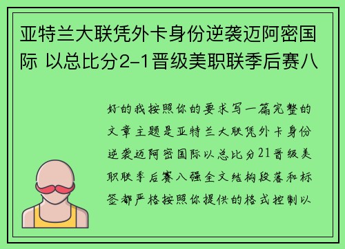 亚特兰大联凭外卡身份逆袭迈阿密国际 以总比分2-1晋级美职联季后赛八强