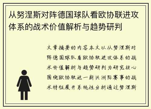 从努涅斯对阵德国球队看欧协联进攻体系的战术价值解析与趋势研判