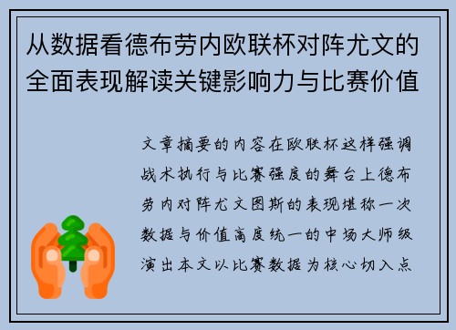 从数据看德布劳内欧联杯对阵尤文的全面表现解读关键影响力与比赛价值