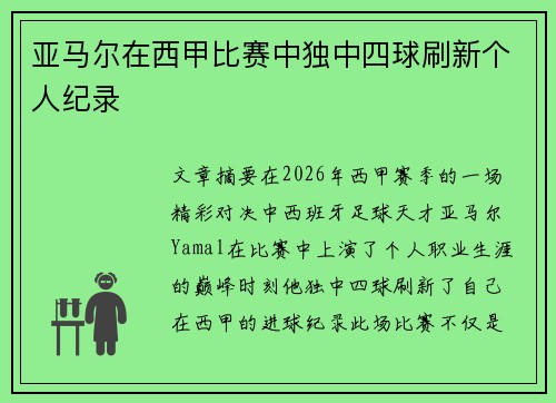 亚马尔在西甲比赛中独中四球刷新个人纪录