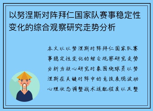 以努涅斯对阵拜仁国家队赛事稳定性变化的综合观察研究走势分析