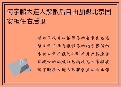 何宇鹏大连人解散后自由加盟北京国安担任右后卫 何宇鹏大连人解散后自由加盟北京国安担任右后卫