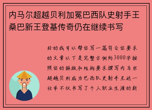 内马尔超越贝利加冕巴西队史射手王桑巴新王登基传奇仍在继续书写