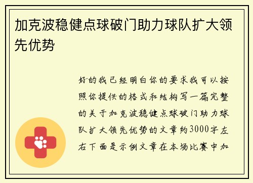 加克波稳健点球破门助力球队扩大领先优势