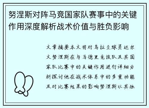 努涅斯对阵马竞国家队赛事中的关键作用深度解析战术价值与胜负影响