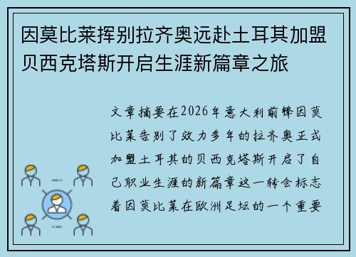 因莫比莱挥别拉齐奥远赴土耳其加盟贝西克塔斯开启生涯新篇章之旅
