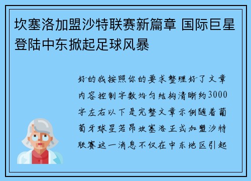 坎塞洛加盟沙特联赛新篇章 国际巨星登陆中东掀起足球风暴