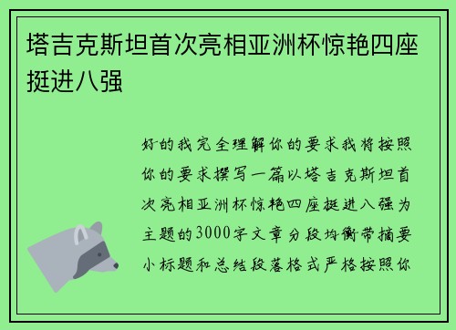 塔吉克斯坦首次亮相亚洲杯惊艳四座挺进八强
