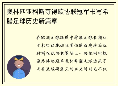 奥林匹亚科斯夺得欧协联冠军书写希腊足球历史新篇章