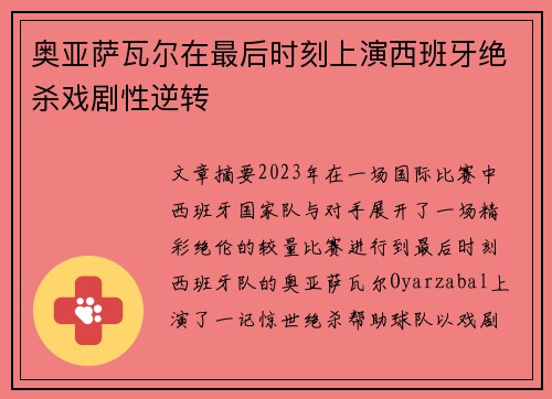 奥亚萨瓦尔在最后时刻上演西班牙绝杀戏剧性逆转