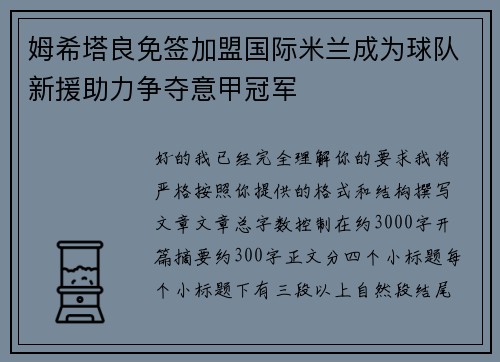 姆希塔良免签加盟国际米兰成为球队新援助力争夺意甲冠军