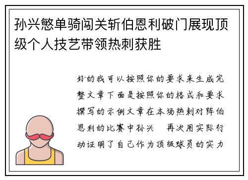 孙兴慜单骑闯关斩伯恩利破门展现顶级个人技艺带领热刺获胜