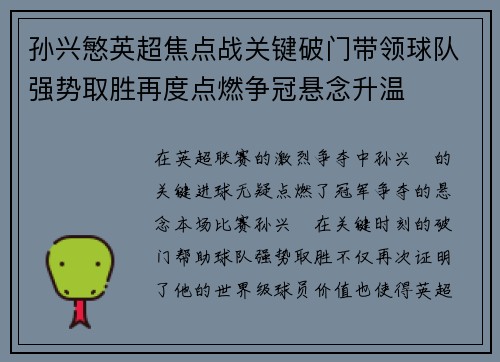 孙兴慜英超焦点战关键破门带领球队强势取胜再度点燃争冠悬念升温