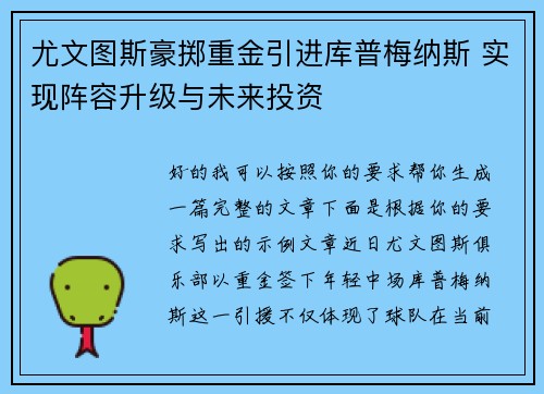 尤文图斯豪掷重金引进库普梅纳斯 实现阵容升级与未来投资
