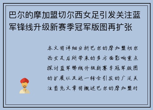 巴尔的摩加盟切尔西女足引发关注蓝军锋线升级新赛季冠军版图再扩张