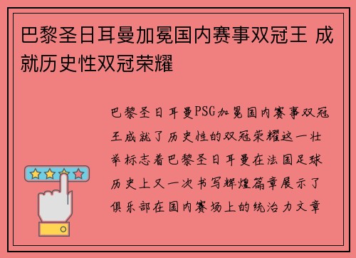 巴黎圣日耳曼加冕国内赛事双冠王 成就历史性双冠荣耀