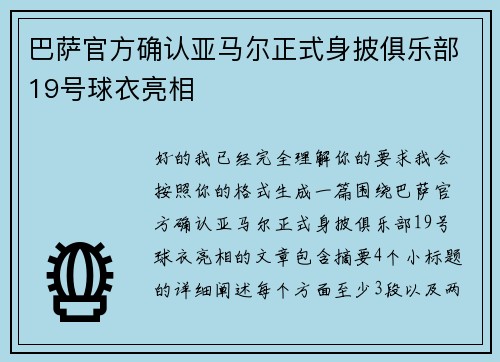 巴萨官方确认亚马尔正式身披俱乐部19号球衣亮相