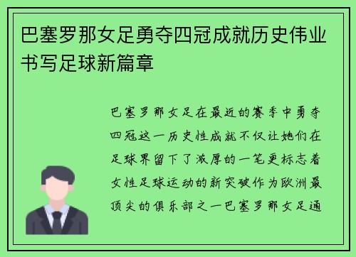 巴塞罗那女足勇夺四冠成就历史伟业书写足球新篇章