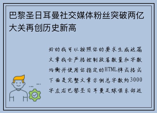 巴黎圣日耳曼社交媒体粉丝突破两亿大关再创历史新高 巴黎圣日耳曼社交媒体粉丝突破两亿大关再创历史新高