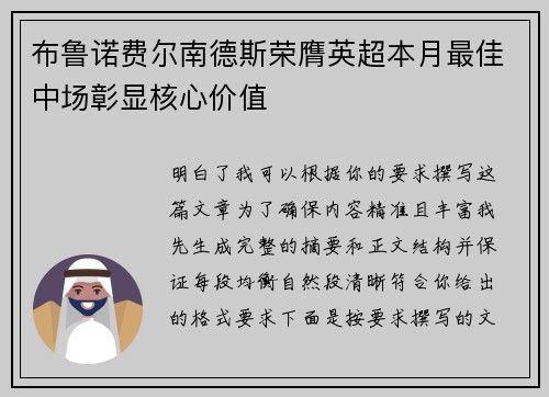 布鲁诺费尔南德斯荣膺英超本月最佳中场彰显核心价值