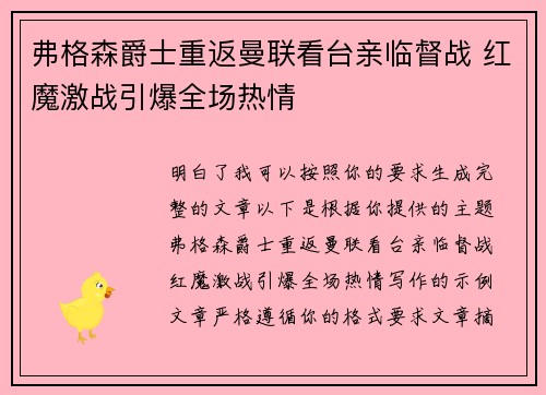 弗格森爵士重返曼联看台亲临督战 红魔激战引爆全场热情