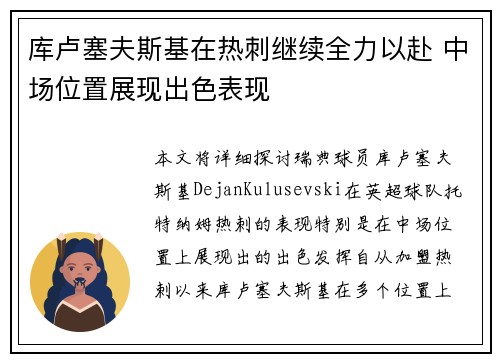 库卢塞夫斯基在热刺继续全力以赴 中场位置展现出色表现 库卢塞夫斯基在热刺继续全力以赴 中场位置展现出色表现