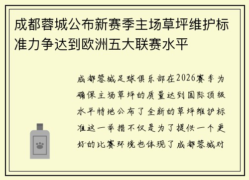 成都蓉城公布新赛季主场草坪维护标准力争达到欧洲五大联赛水平