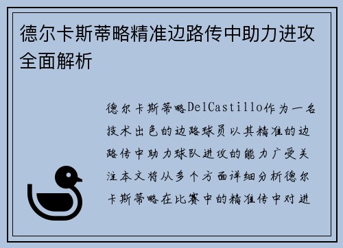 德尔卡斯蒂略精准边路传中助力进攻全面解析 德尔卡斯蒂略精准边路传中助力进攻全面解析