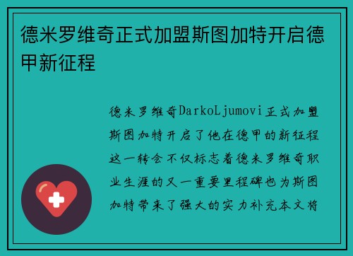 德米罗维奇正式加盟斯图加特开启德甲新征程 德米罗维奇正式加盟斯图加特开启德甲新征程