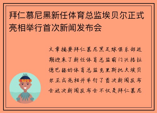 拜仁慕尼黑新任体育总监埃贝尔正式亮相举行首次新闻发布会