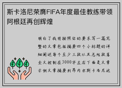 斯卡洛尼荣膺FIFA年度最佳教练带领阿根廷再创辉煌