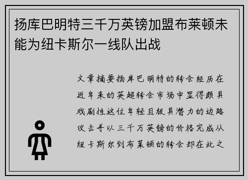 扬库巴明特三千万英镑加盟布莱顿未能为纽卡斯尔一线队出战