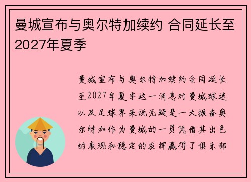 曼城宣布与奥尔特加续约 合同延长至2027年夏季 曼城宣布与奥尔特加续约 合同延长至2027年夏季
