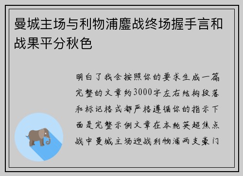 曼城主场与利物浦鏖战终场握手言和战果平分秋色