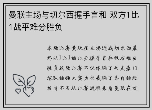曼联主场与切尔西握手言和 双方1比1战平难分胜负