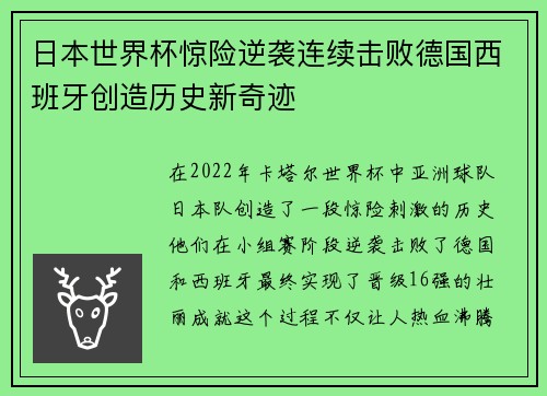 日本世界杯惊险逆袭连续击败德国西班牙创造历史新奇迹 日本世界杯惊险逆袭连续击败德国西班牙创造历史新奇迹