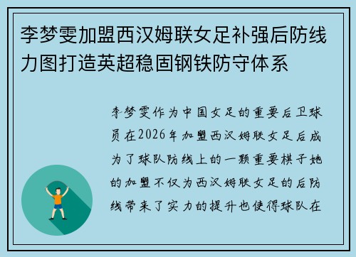 李梦雯加盟西汉姆联女足补强后防线力图打造英超稳固钢铁防守体系 李梦雯加盟西汉姆联女足补强后防线力图打造英超稳固钢铁防守体系