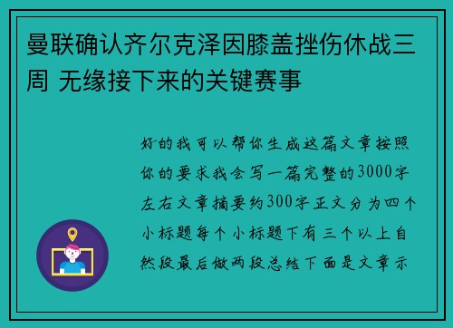 曼联确认齐尔克泽因膝盖挫伤休战三周 无缘接下来的关键赛事 曼联确认齐尔克泽因膝盖挫伤休战三周 无缘接下来的关键赛事