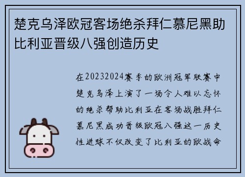 楚克乌泽欧冠客场绝杀拜仁慕尼黑助比利亚晋级八强创造历史