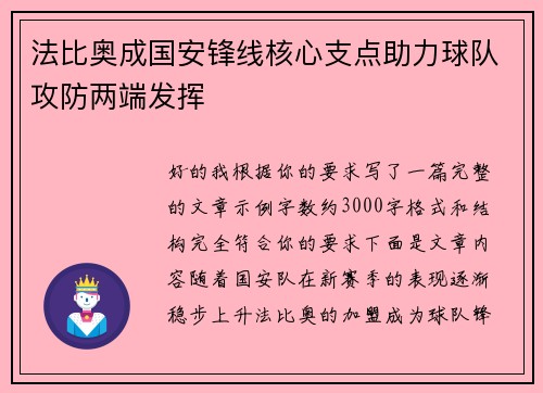 法比奥成国安锋线核心支点助力球队攻防两端发挥 法比奥成国安锋线核心支点助力球队攻防两端发挥