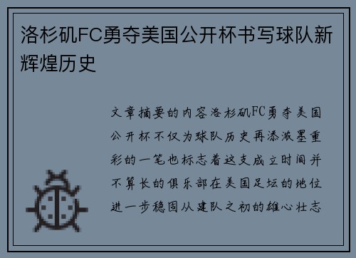 洛杉矶FC勇夺美国公开杯书写球队新辉煌历史 洛杉矶FC勇夺美国公开杯书写球队新辉煌历史