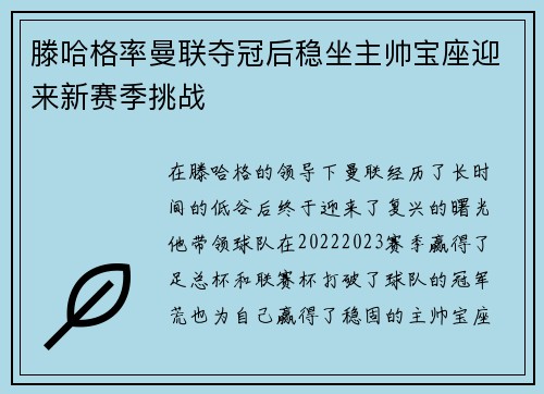 滕哈格率曼联夺冠后稳坐主帅宝座迎来新赛季挑战 滕哈格率曼联夺冠后稳坐主帅宝座迎来新赛季挑战