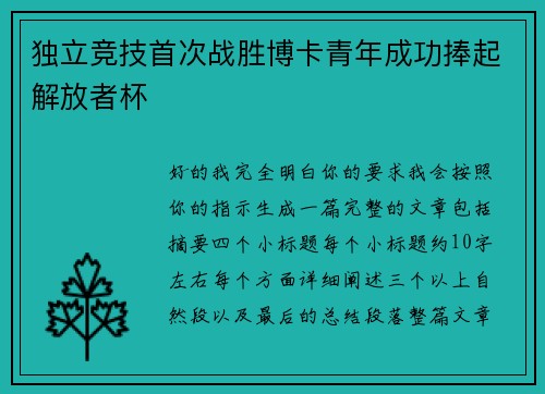 独立竞技首次战胜博卡青年成功捧起解放者杯 独立竞技首次战胜博卡青年成功捧起解放者杯