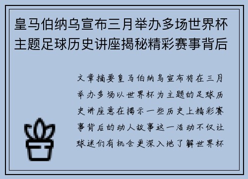 皇马伯纳乌宣布三月举办多场世界杯主题足球历史讲座揭秘精彩赛事背后的故事