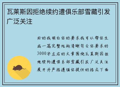 瓦莱斯因拒绝续约遭俱乐部雪藏引发广泛关注