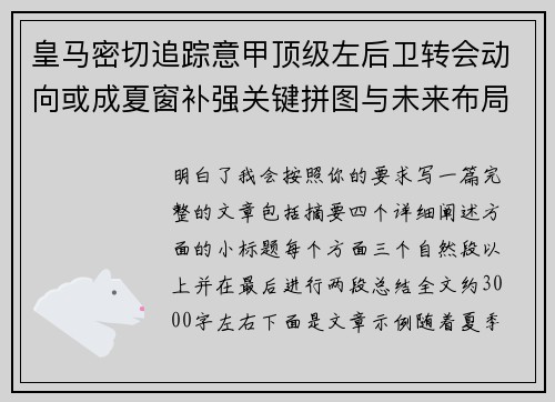 皇马密切追踪意甲顶级左后卫转会动向或成夏窗补强关键拼图与未来布局