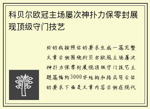 科贝尔欧冠主场屡次神扑力保零封展现顶级守门技艺 科贝尔欧冠主场屡次神扑力保零封展现顶级守门技艺