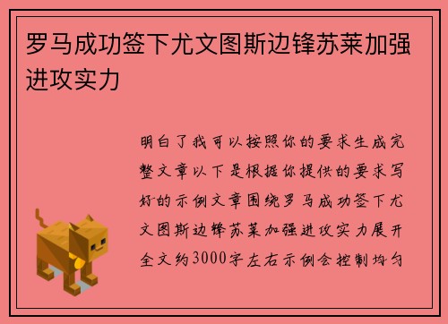 罗马成功签下尤文图斯边锋苏莱加强进攻实力