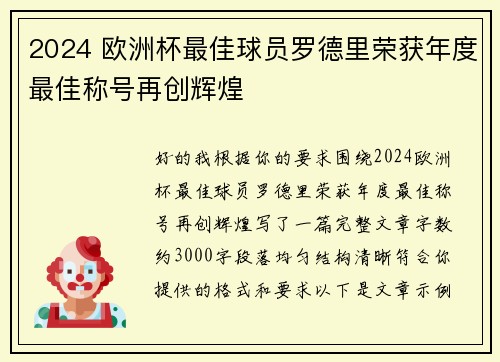 2024 欧洲杯最佳球员罗德里荣获年度最佳称号再创辉煌 2024 欧洲杯最佳球员罗德里荣获年度最佳称号再创辉煌